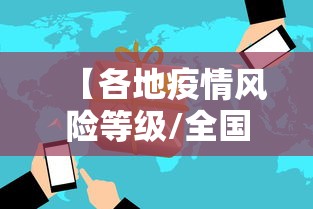 【各地疫情风险等级/全国各地区疫情风险等级查询】