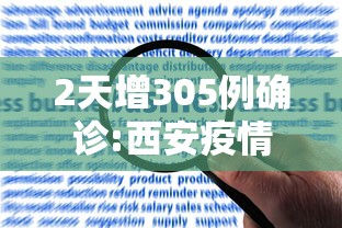 2天增305例确诊:西安疫情何以至此/西安疫情又开始严重了吗 2天增305例确诊:西安疫情何以至此/西安疫情又开始严重了吗