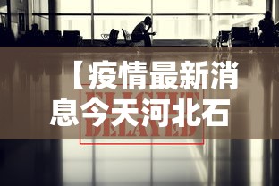 【疫情最新消息今天河北石家庄/河北石家庄疫情实时播报】