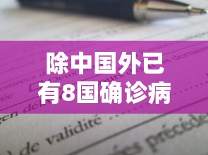 除中国外已有8国确诊病例破万(除中国外其他国家疫情) 除中国外已有8国确诊病例破万(除中国外其他国家疫情)