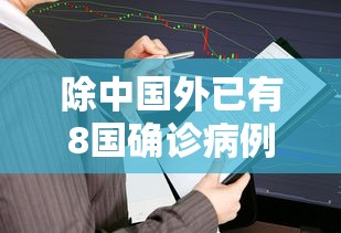 除中国外已有8国确诊病例破万(除中国外其他国家疫情) 除中国外已有8国确诊病例破万(除中国外其他国家疫情)