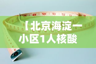 【北京海淀一小区1人核酸阳性/海淀一小区新冠病例】