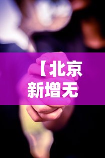 【北京新增无症状感染者为9岁男童,北京九岁感染】