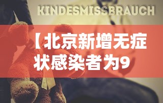 【北京新增无症状感染者为9岁男童,北京九岁感染】