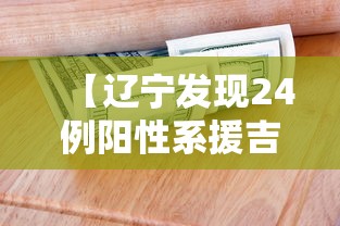 【辽宁发现24例阳性系援吉返辽人员,辽宁1例境外输入关联病例行程轨迹】