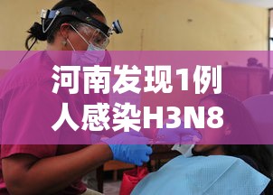 河南发现1例人感染H3N8禽流感病例（河南禽流感最新消息2019年）