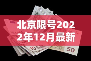 北京限号2022年12月最新限号/北京限号2021年时间表1月份