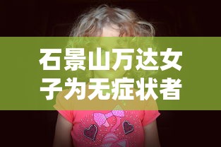 石景山万达女子为无症状者/石景山万达病例