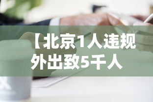 【北京1人违规外出致5千人隔离,北京一人隔离21天后确诊】