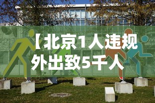【北京1人违规外出致5千人隔离,北京一人隔离21天后确诊】