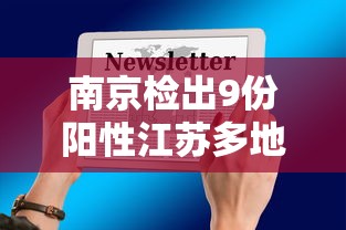 南京检出9份阳性江苏多地发布通知:南京发现阳性病例
