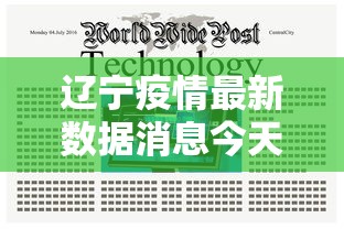 辽宁疫情最新数据消息今天新增:辽宁疫情最新通报今天
