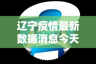 辽宁疫情最新数据消息今天新增:辽宁疫情最新通报今天