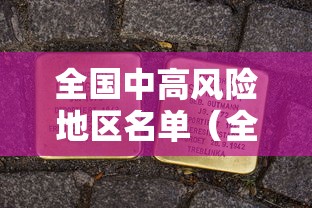 全国中高风险地区名单（全国中高风险地区名单查询）