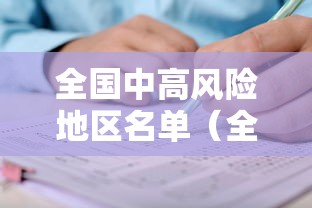 全国中高风险地区名单(全国中高风险地区名单查询) 全国中高风险地区名单(全国中高风险地区名单查询)