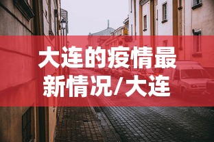 大连的疫情最新情况/大连疫情最新消息分布情况
