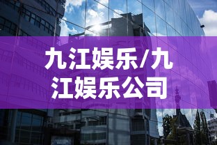 九江娱乐/九江娱乐公司