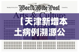 【天津新增本土病例溯源公布,天津新增本土病例溯源公布最新消息】