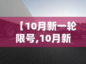 【10月新一轮限号,10月新一轮限号郑州】 【10月新一轮限号,10月新一轮限号郑州】