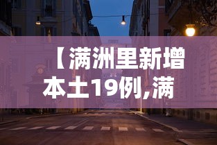 【满洲里新增本土19例,满洲里新增2例本土病例】