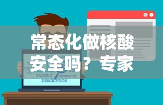 常态化做核酸安全吗？专家解答/常态化检测多久一次