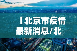 【北京市疫情最新消息/北京市疫情最新消息】