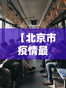 【北京市疫情最新消息/北京市疫情最新消息】 【北京市疫情最新消息/北京市疫情最新消息】