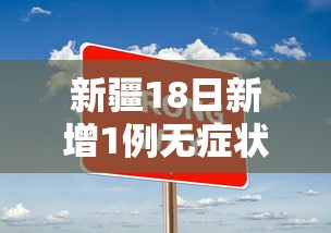 新疆18日新增1例无症状/新疆新增本土确诊18例 视频