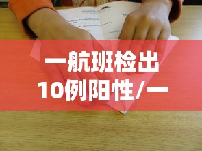 一航班检出10例阳性/一航班32人检出阳性