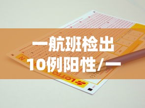 一航班检出10例阳性/一航班32人检出阳性