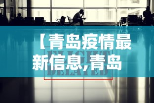 【青岛疫情最新信息,青岛疫情通报最新消息】 【青岛疫情最新信息,青岛疫情通报最新消息】