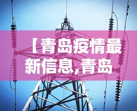 【青岛疫情最新信息,青岛疫情通报最新消息】