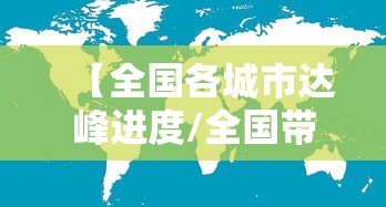 【全国各城市达峰进度/全国带峰的城市排名】