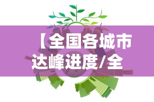 【全国各城市达峰进度/全国带峰的城市排名】
