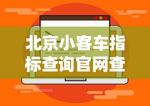 北京小客车指标查询官网查询系统/北京小客车指标查询入口