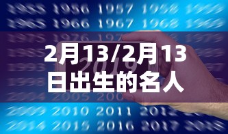 2月13/2月13日出生的名人 2月13/2月13日出生的名人