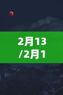 2月13/2月13日出生的名人