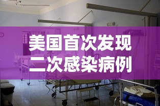 美国首次发现二次感染病例:美国首次发现二次感染病例是哪一年