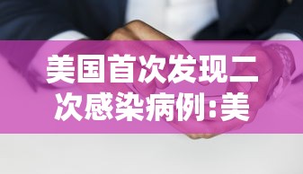 美国首次发现二次感染病例:美国首次发现二次感染病例是哪一年 美国首次发现二次感染病例:美国首次发现二次感染病例是哪一年