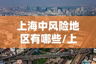 上海中风险地区有哪些/上海中风险地方