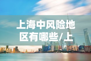 上海中风险地区有哪些/上海中风险地方