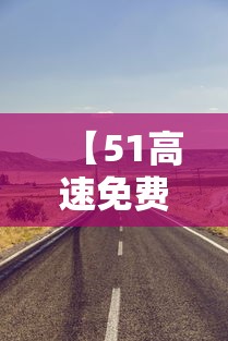 【51高速免费几天?,51高速免费几天你】