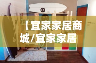【宜家家居商城/宜家家居商城电话】