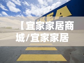 【宜家家居商城/宜家家居商城电话】 【宜家家居商城/宜家家居商城电话】