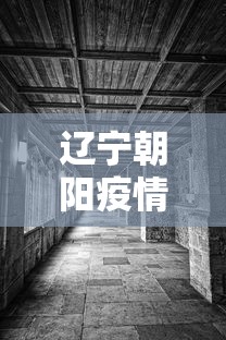 辽宁朝阳疫情/辽宁朝阳疫情最新情况