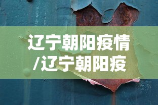 辽宁朝阳疫情/辽宁朝阳疫情最新情况