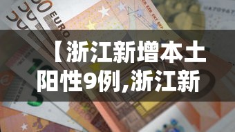 【浙江新增本土阳性9例,浙江新增一列本土病例】