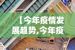 【今年疫情发展趋势,今年疫情的趋势】
