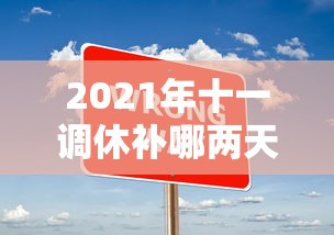 2021年十一调休补哪两天的课/2021年十一放假调课