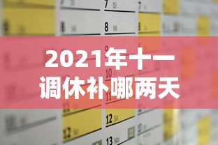 2021年十一调休补哪两天的课/2021年十一放假调课